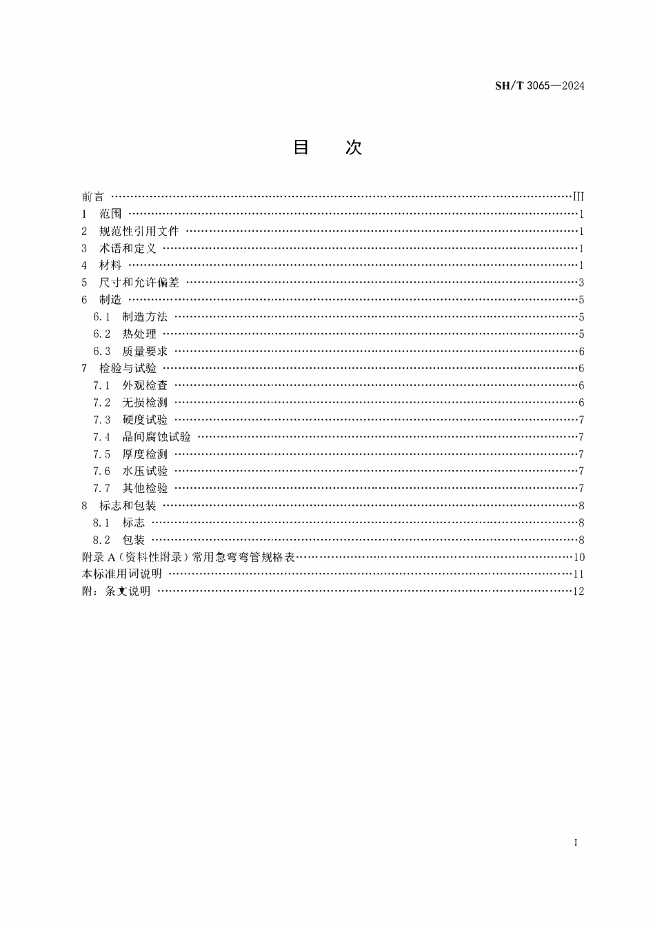 SHT 3065-2024 石油化工管式炉急弯弯管工程技术规范.pdf_第2页