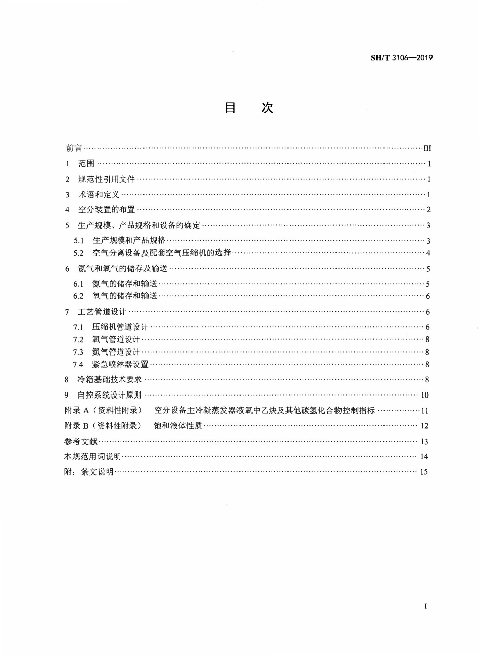 SHT 3106-2019 石油化工氮氧系统设计规范.pdf_第1页