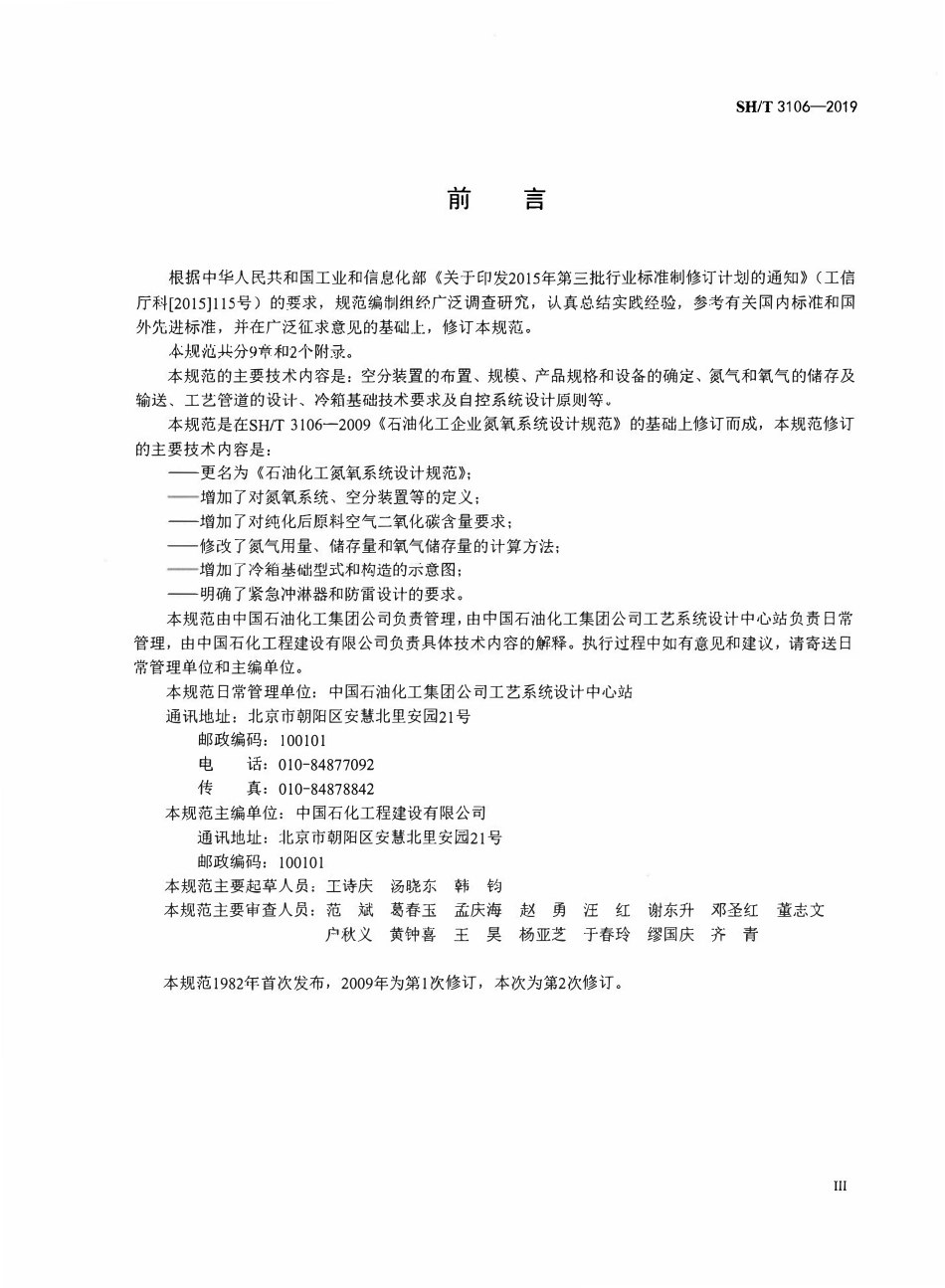SHT 3106-2019 石油化工氮氧系统设计规范.pdf_第3页