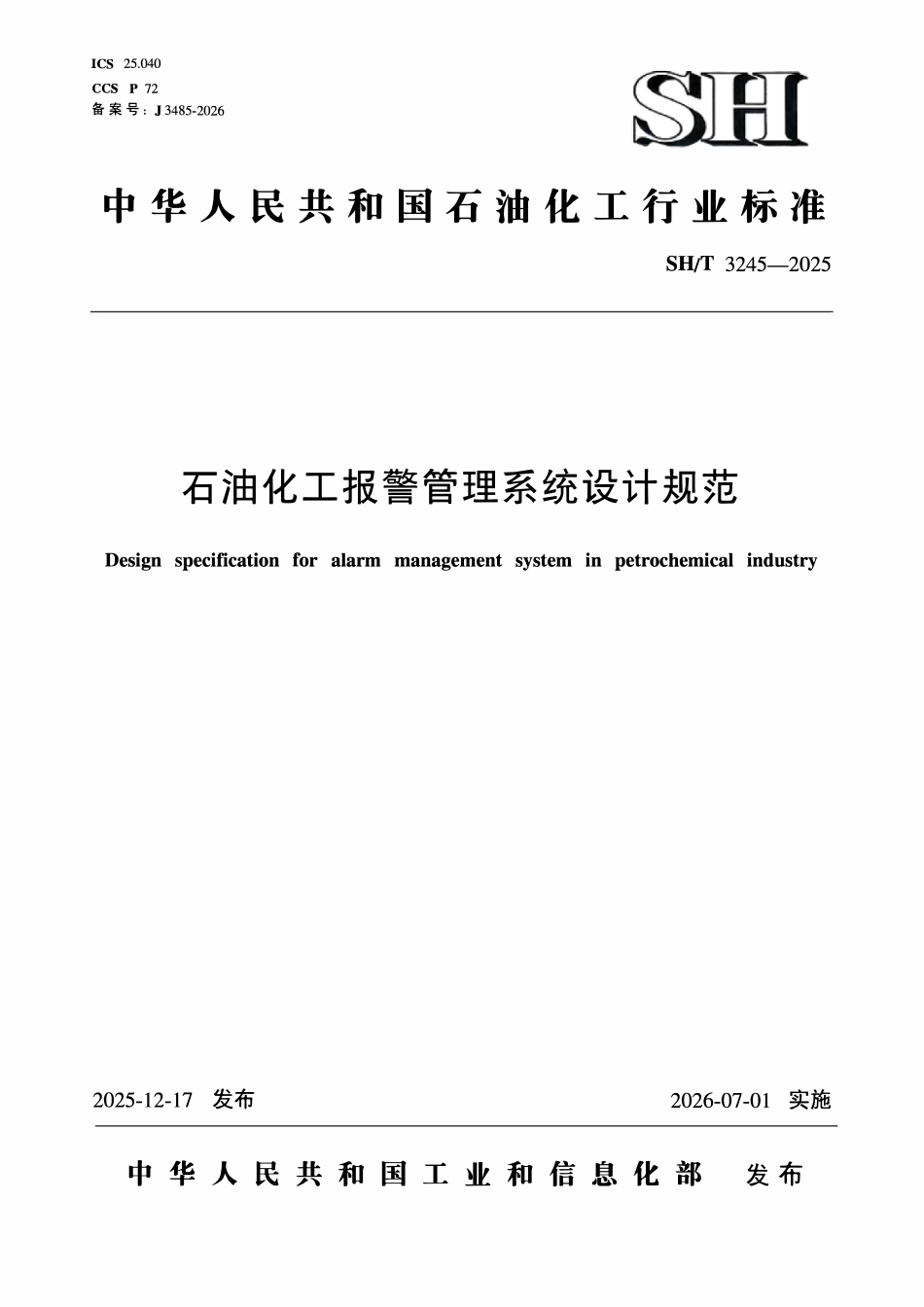 SHT 3245-2025 石油化工报警管理系统设计规范.pdf_第1页