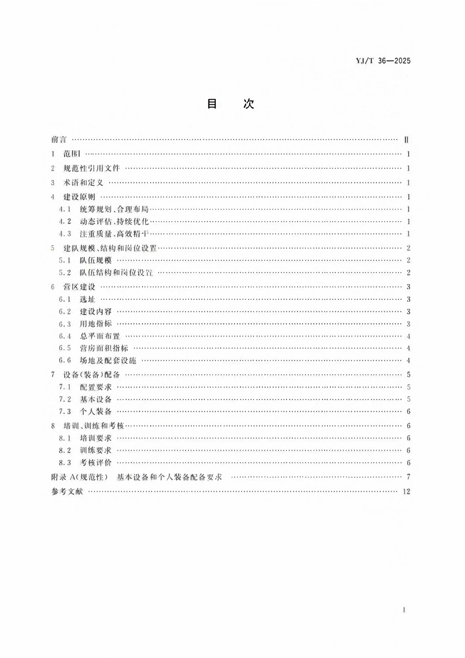 YJT 36-2025 地方森林草原消防队伍建设规范.pdf_第2页