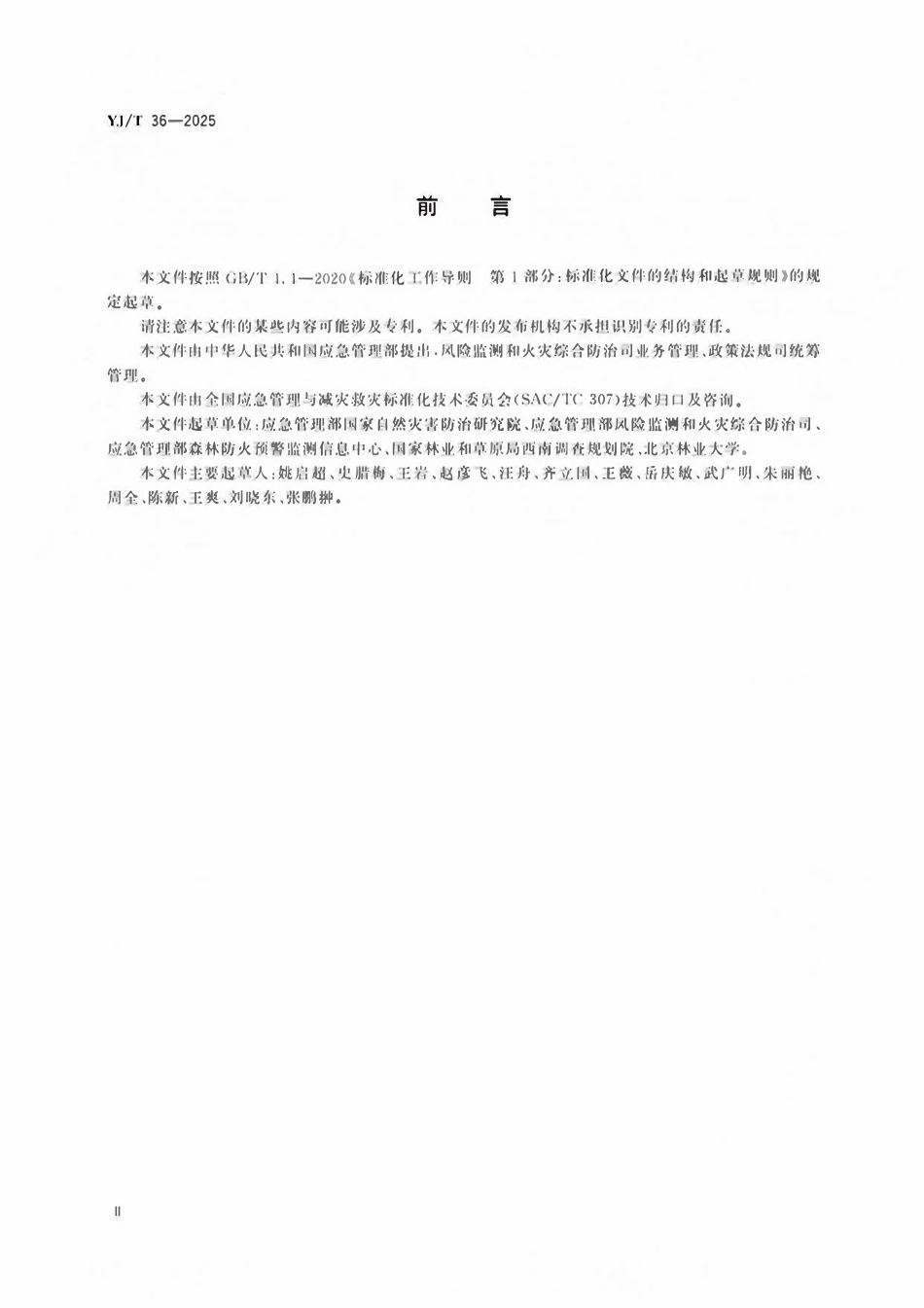 YJT 36-2025 地方森林草原消防队伍建设规范.pdf_第3页