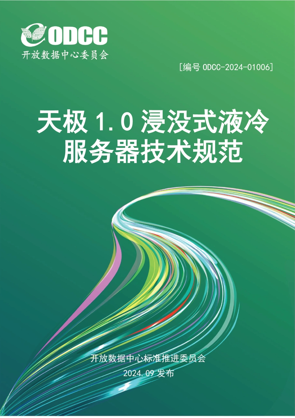 ODCC-2024-01006 天极 1.0 浸没式液冷服务器技术规范.pdf_第1页