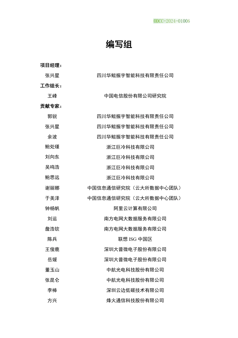 ODCC-2024-01006 天极 1.0 浸没式液冷服务器技术规范.pdf_第3页