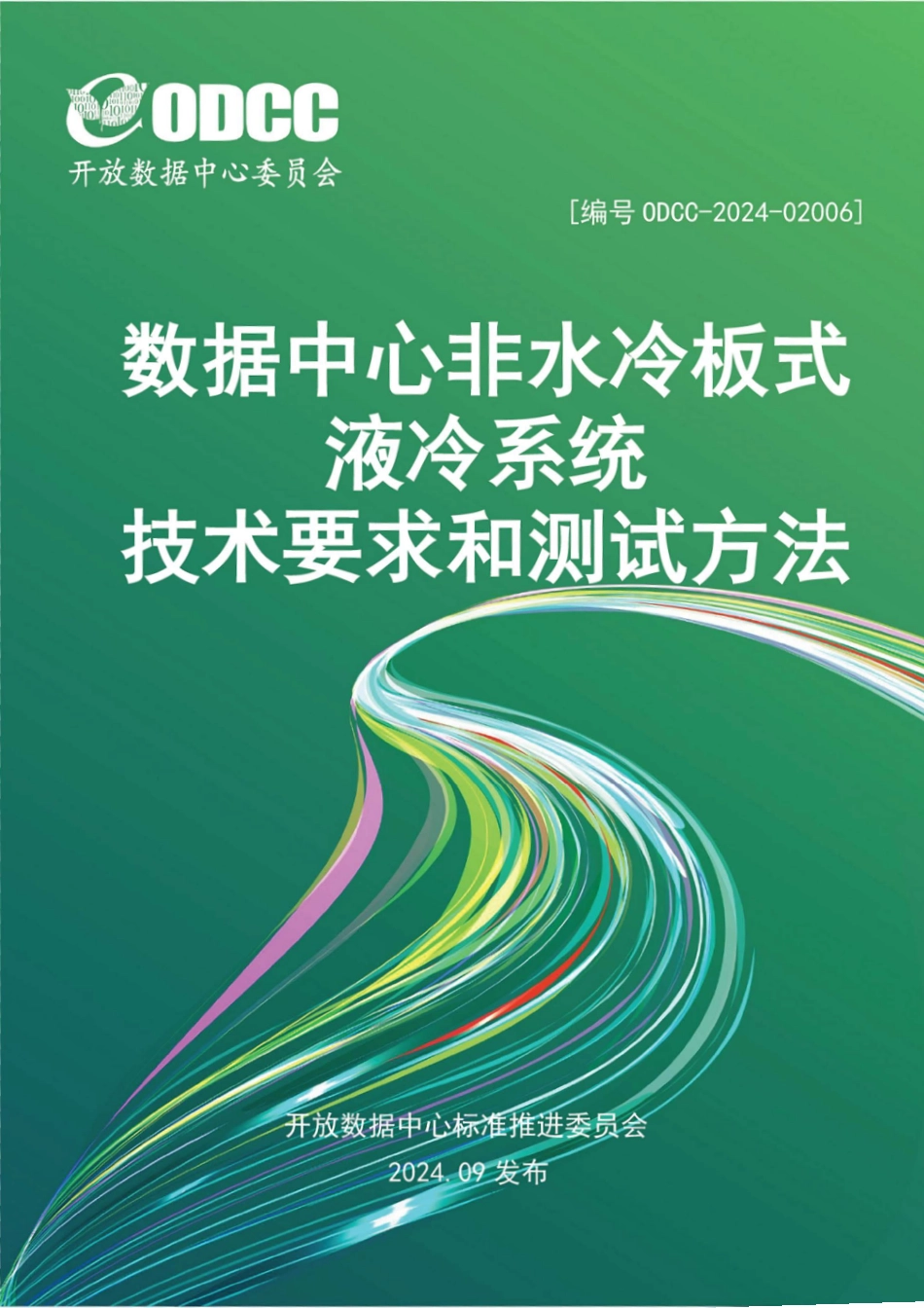 ODCC-2024-02006 数据中心非水冷板式液冷系统技术要求和测试方法.pdf_第1页