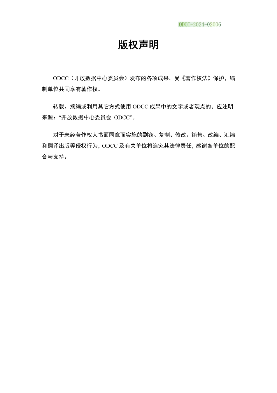ODCC-2024-02006 数据中心非水冷板式液冷系统技术要求和测试方法.pdf_第2页