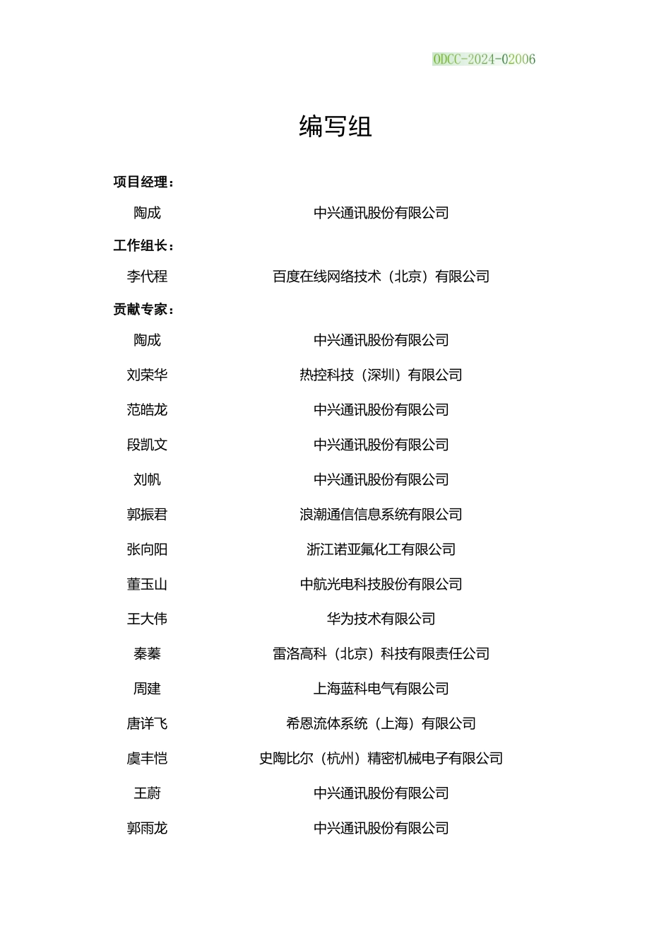ODCC-2024-02006 数据中心非水冷板式液冷系统技术要求和测试方法.pdf_第3页