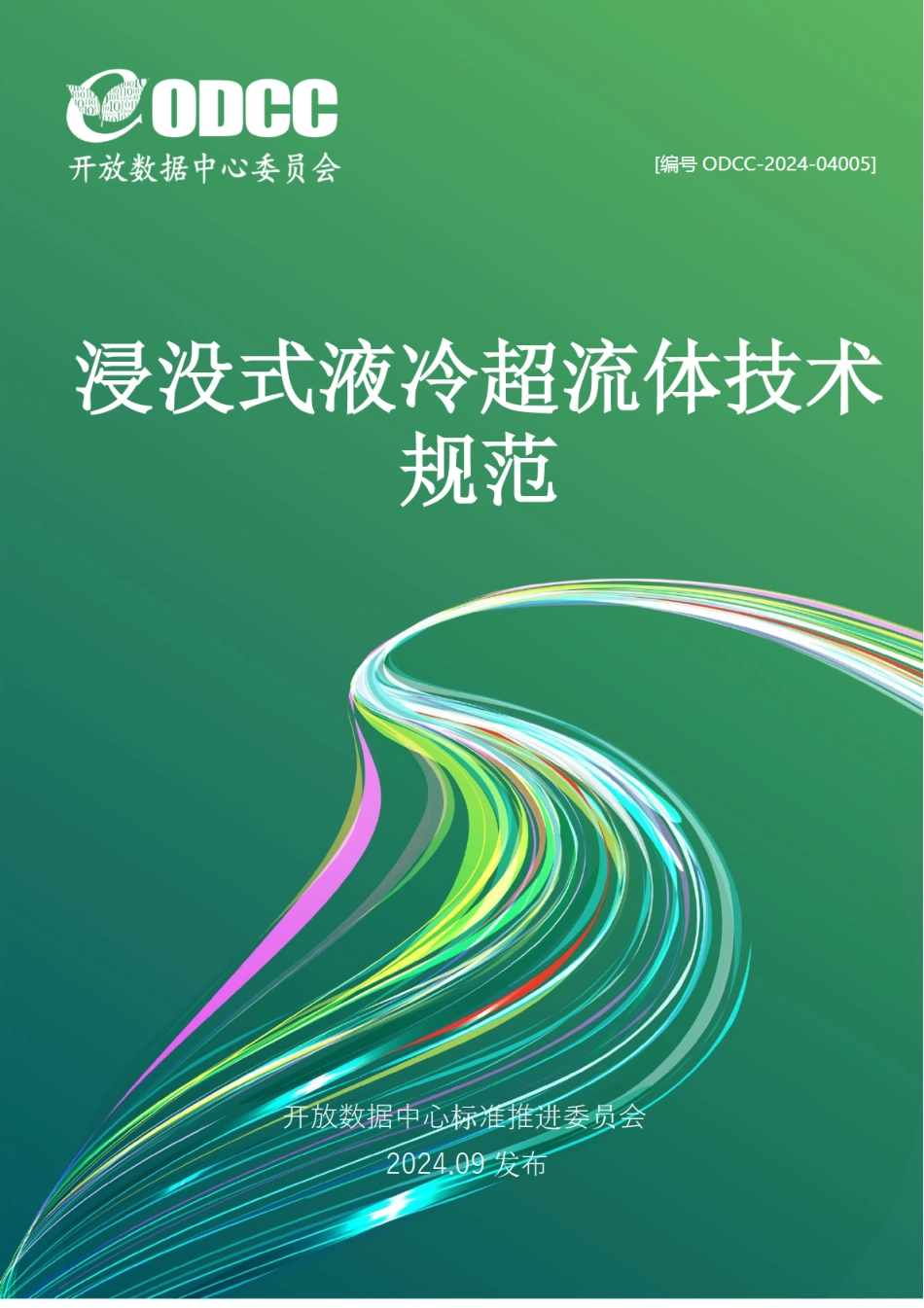 ODCC-2024-04005 浸没式液冷超流体技术规范.pdf_第1页