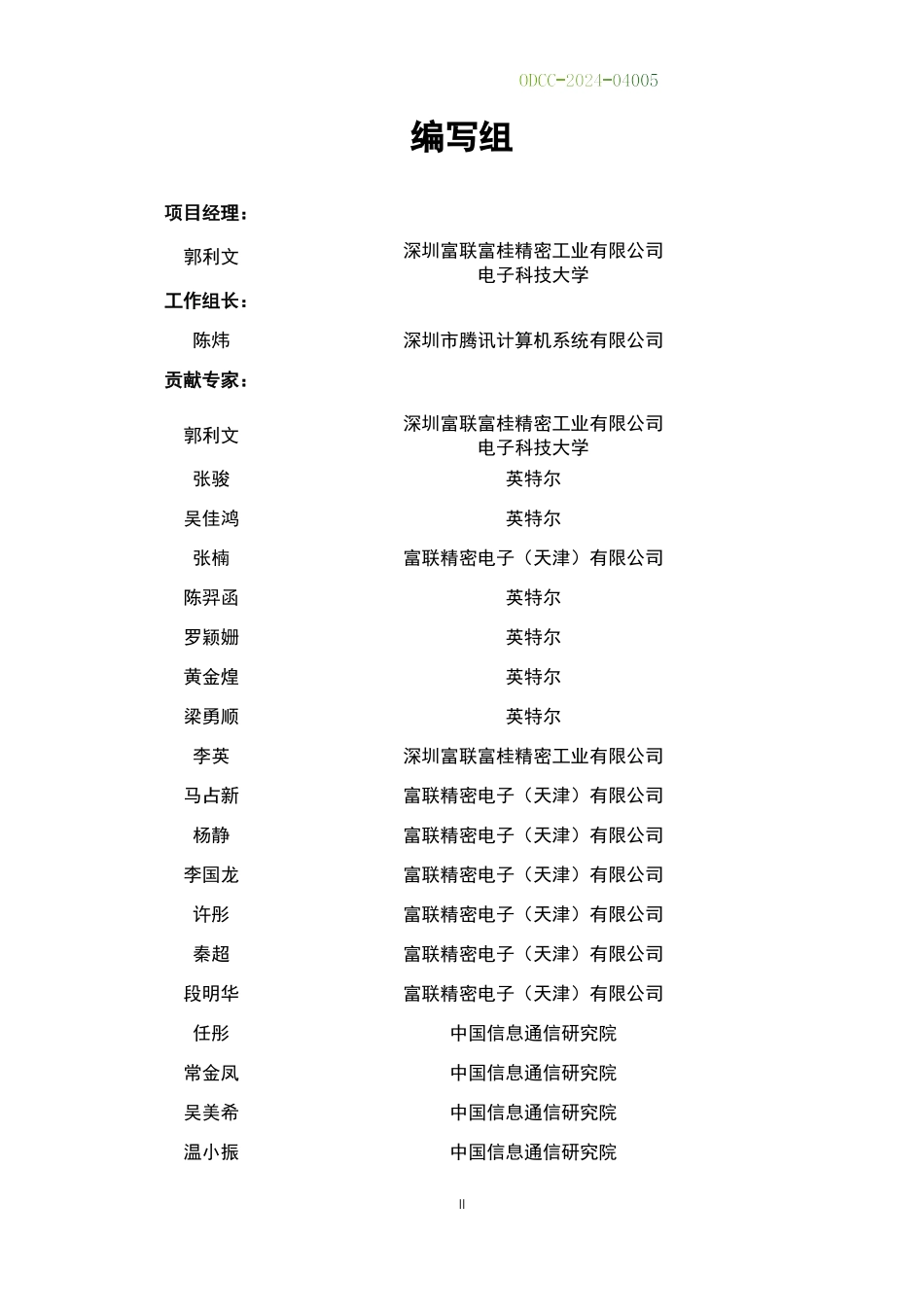 ODCC-2024-04005 浸没式液冷超流体技术规范.pdf_第3页