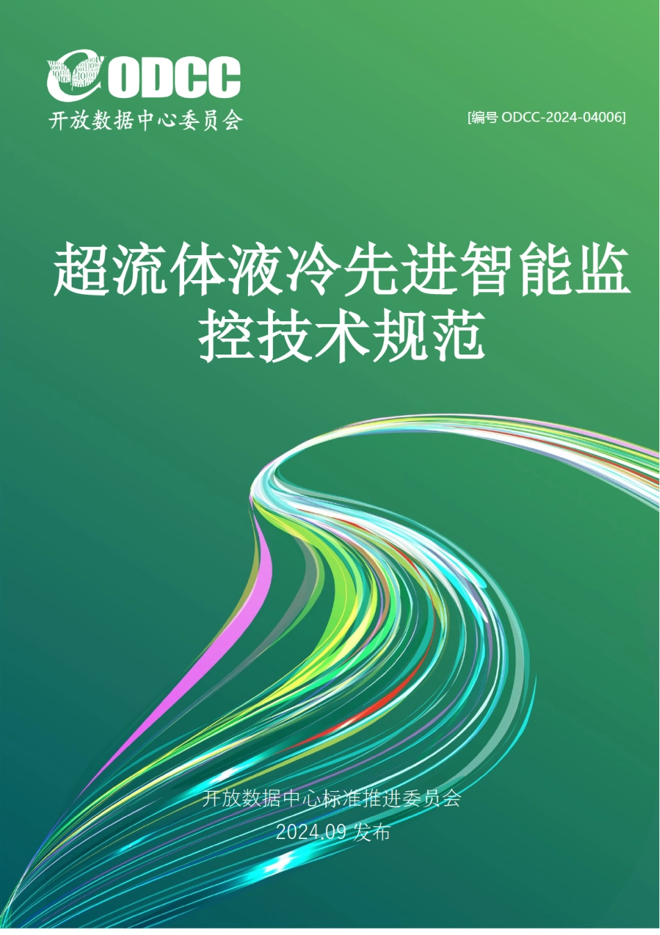 ODCC-2024-04006 超流体液体先进智能监控技术规范.pdf_第1页