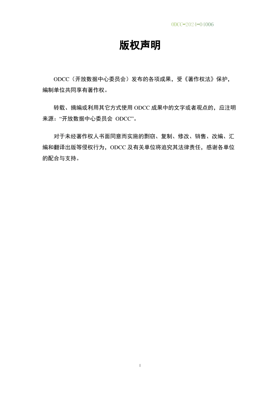 ODCC-2024-04006 超流体液体先进智能监控技术规范.pdf_第2页