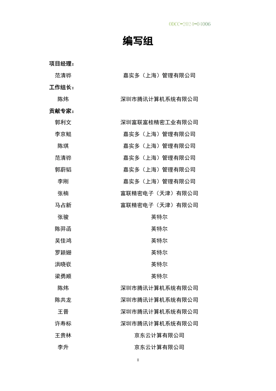 ODCC-2024-04006 超流体液体先进智能监控技术规范.pdf_第3页