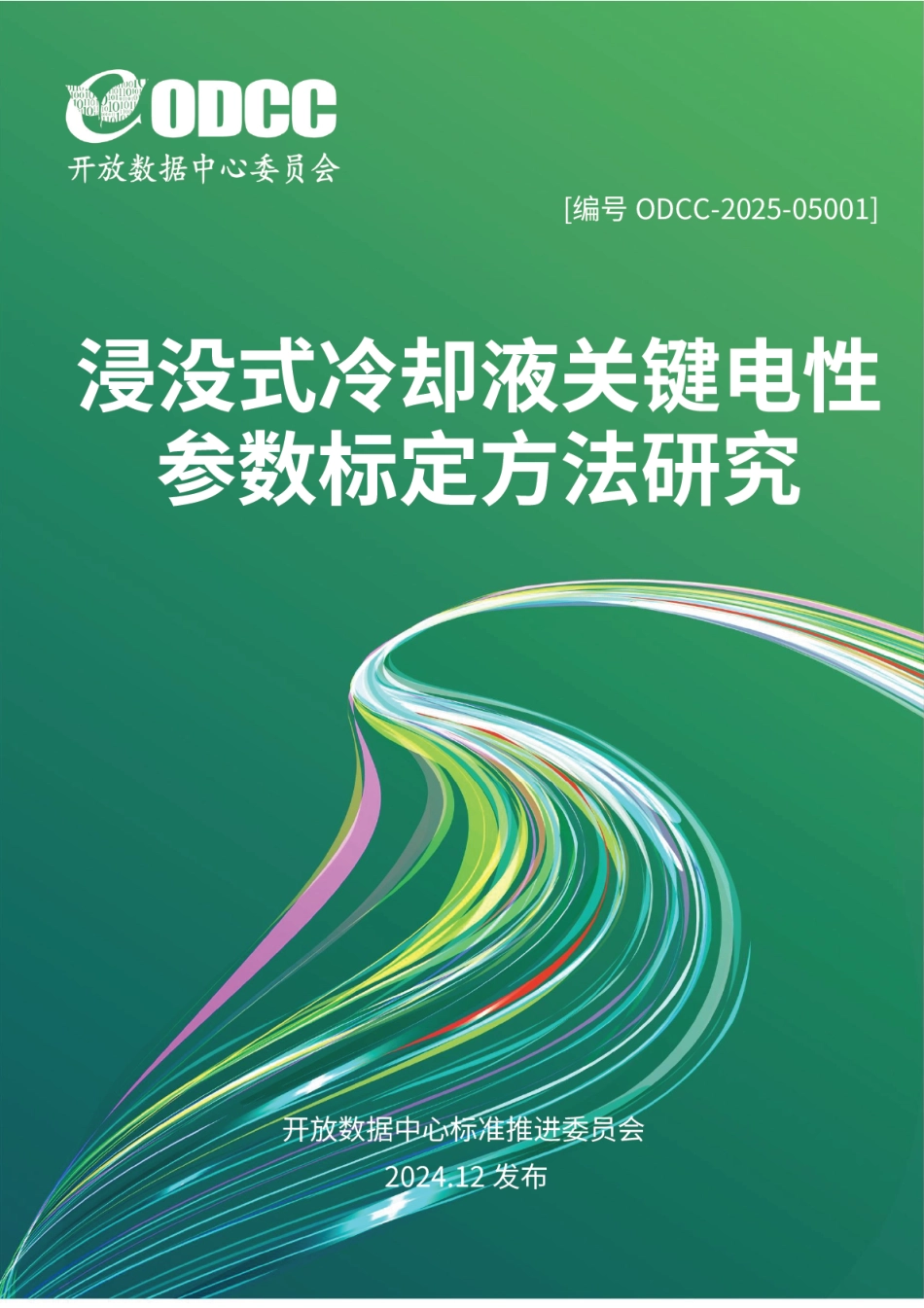 ODCC-2025-05001 浸没式冷却液关键电性参数标定方法研究.pdf_第1页