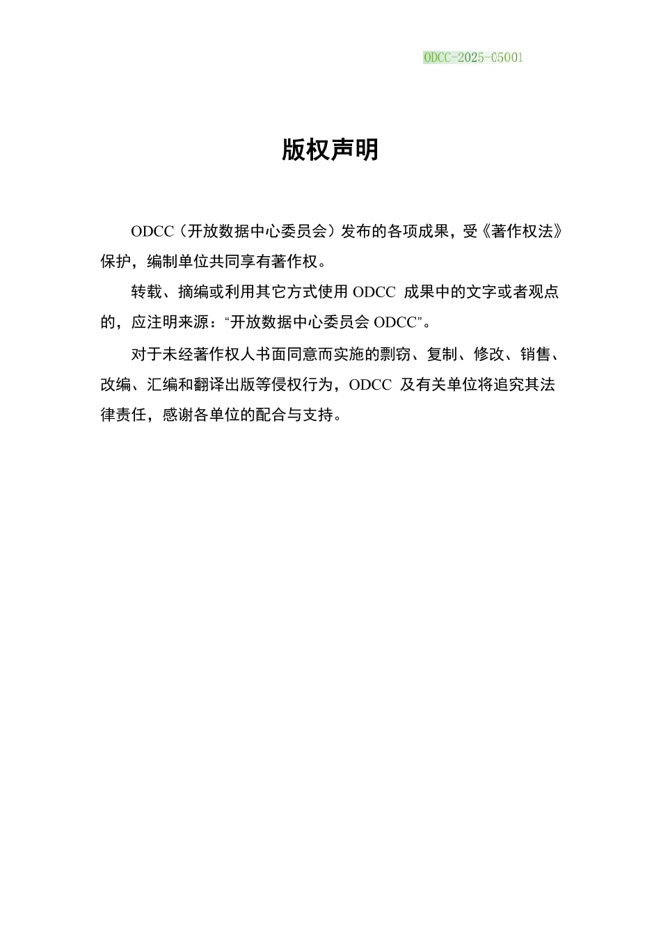 ODCC-2025-05001 浸没式冷却液关键电性参数标定方法研究.pdf_第2页