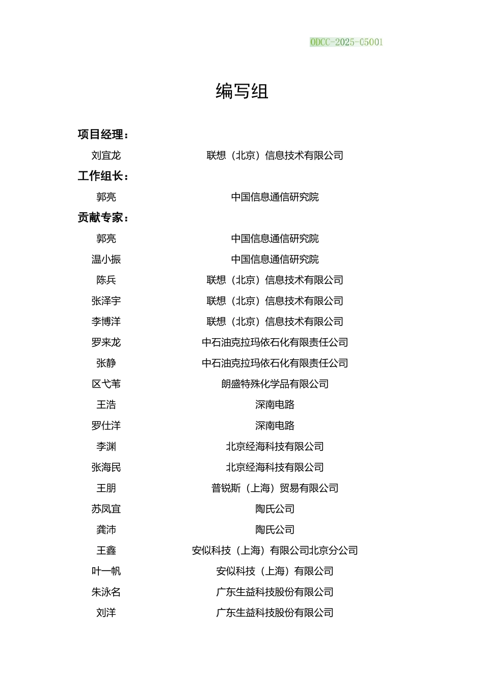 ODCC-2025-05001 浸没式冷却液关键电性参数标定方法研究.pdf_第3页