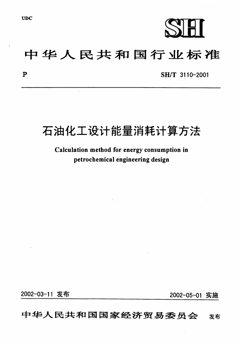 SHT 3110-2001石油化工设计能量消耗计算方法.pdf_第1页
