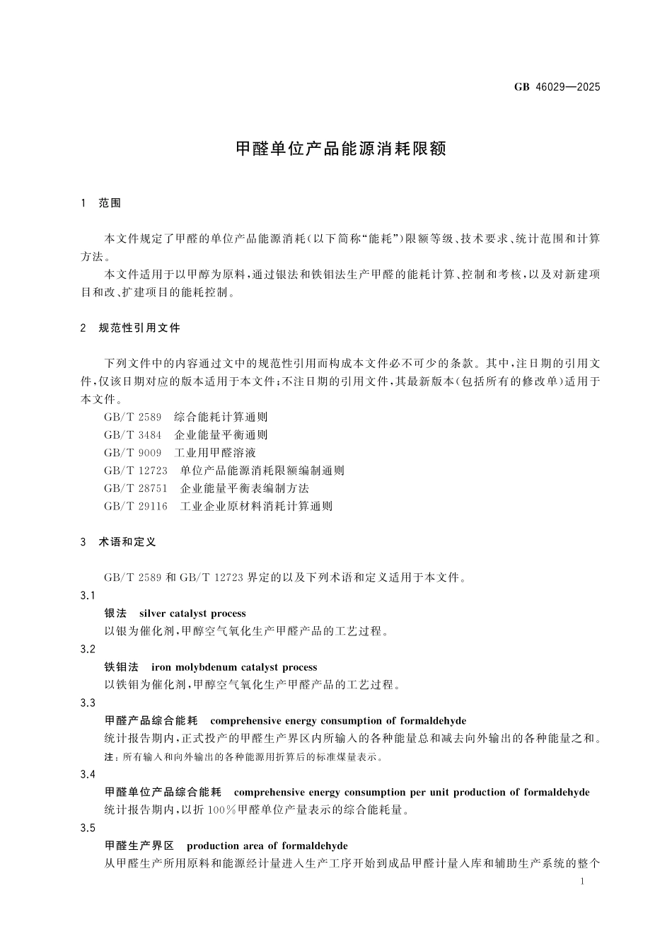 GB 46029-2025 甲醛单位产品能源消耗限额.pdf_第3页