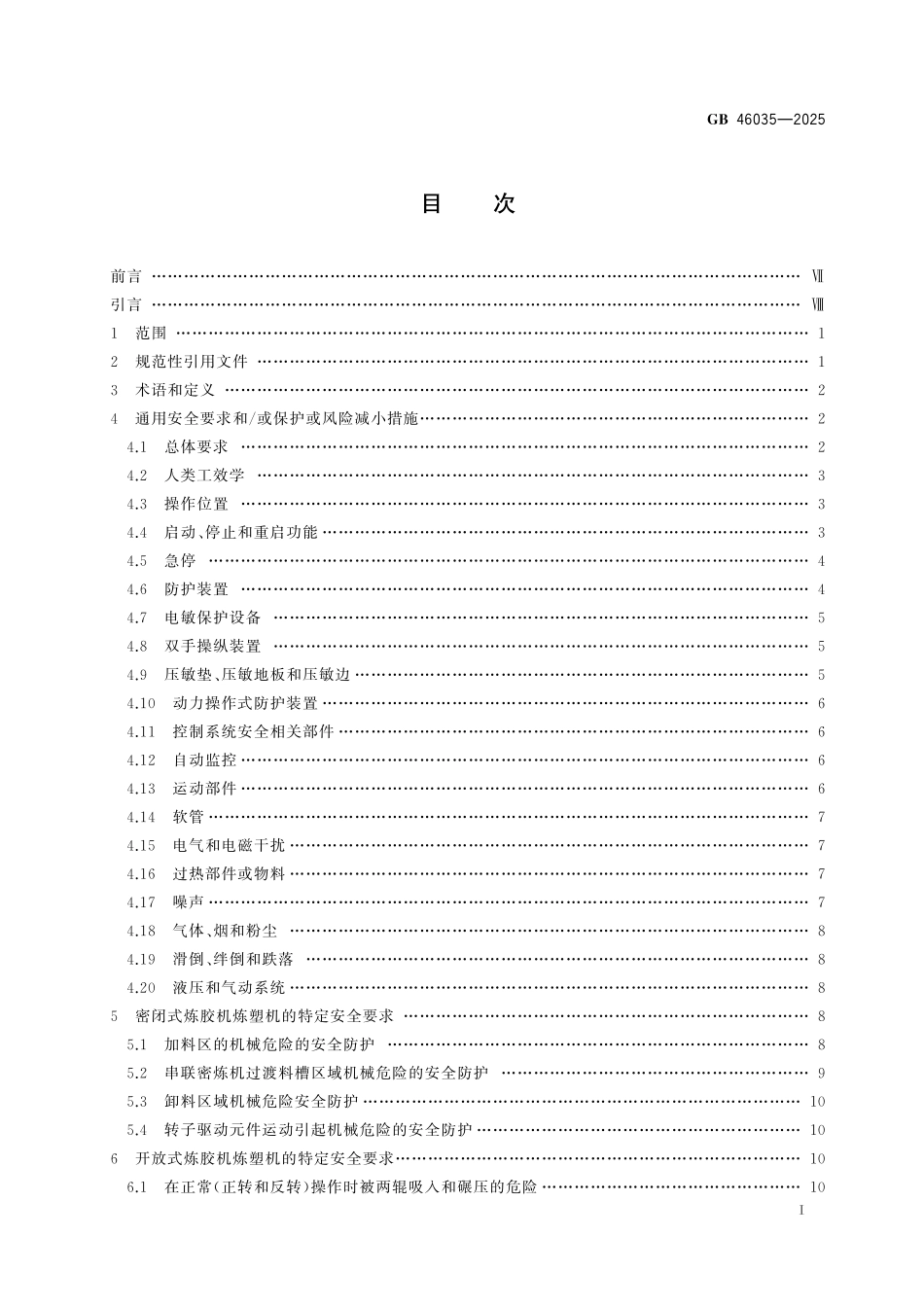 GB 46035-2025 橡胶塑料机械 通用安全要求.pdf_第2页