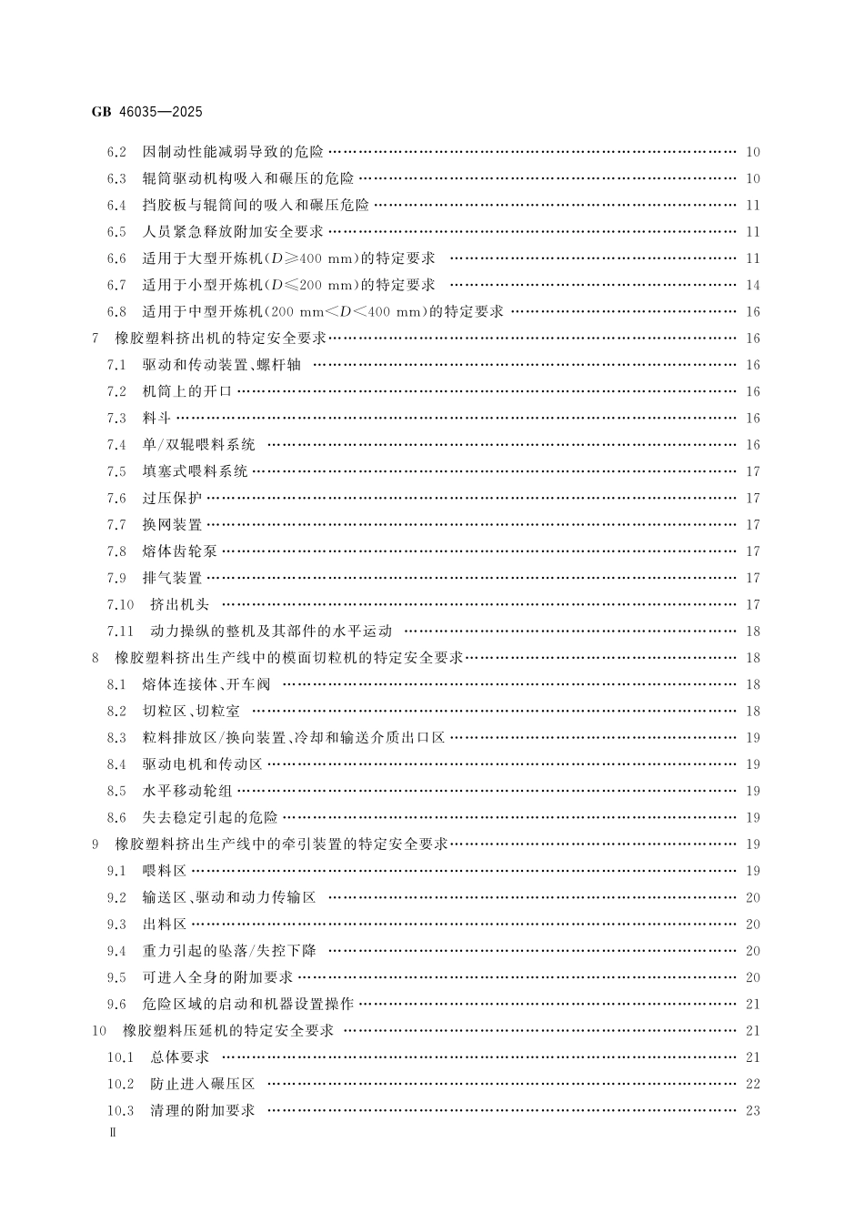 GB 46035-2025 橡胶塑料机械 通用安全要求.pdf_第3页