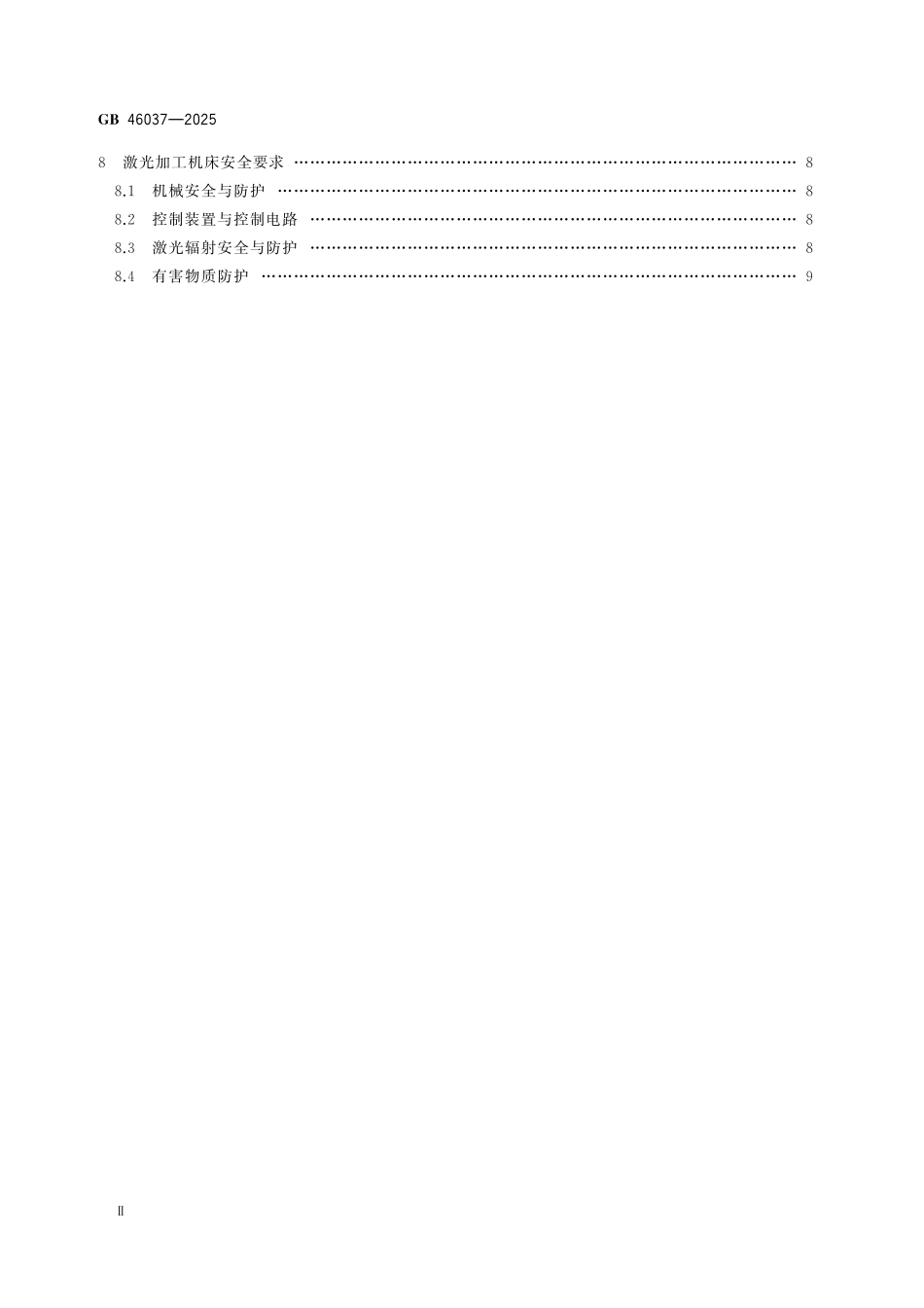 GB 46037-2025 特种加工机床 安全技术要求.pdf_第3页