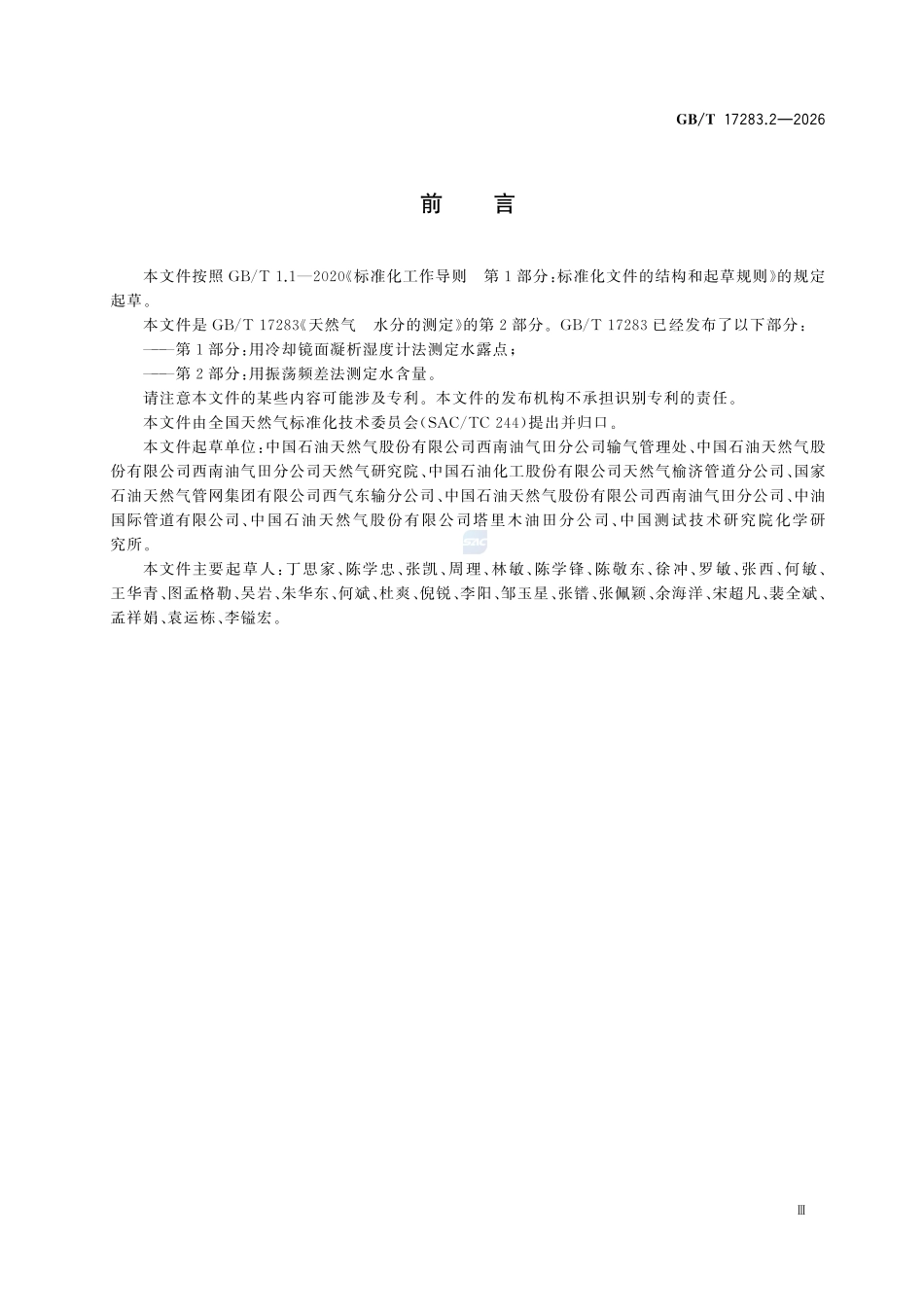 GBT 17283.2-2026 天然气 水分的测定 第2部分:用振荡频差法测定水含量.pdf_第3页