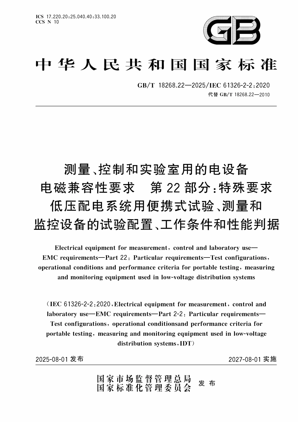 GBT 18268.22-2025 测量、控制和实验室用的电设备 电磁兼容性要求 第22部分:特殊要求 低压配电系统用便携式试验、测量和监控设备的试验配置、工作条件和性能判据.pdf_第1页