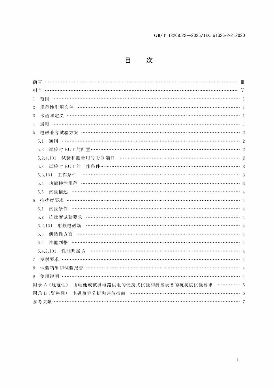GBT 18268.22-2025 测量、控制和实验室用的电设备 电磁兼容性要求 第22部分:特殊要求 低压配电系统用便携式试验、测量和监控设备的试验配置、工作条件和性能判据.pdf_第2页