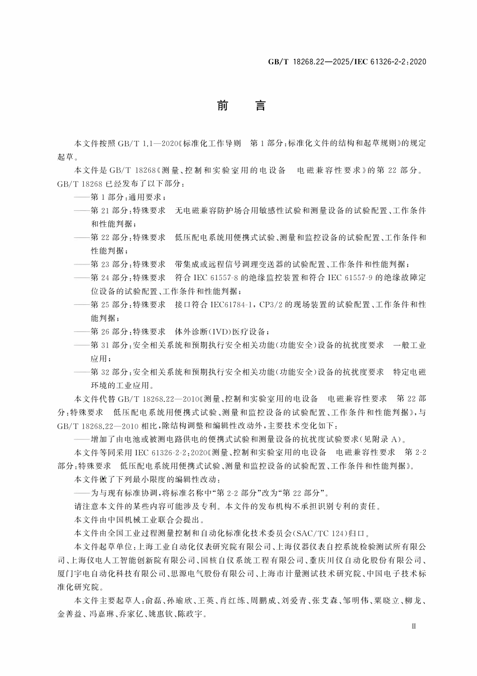 GBT 18268.22-2025 测量、控制和实验室用的电设备 电磁兼容性要求 第22部分:特殊要求 低压配电系统用便携式试验、测量和监控设备的试验配置、工作条件和性能判据.pdf_第3页