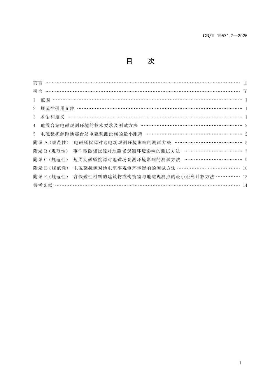 GBT 19531.2-2026 地震台站观测环境技术要求 第2部分:电磁观测.pdf_第2页
