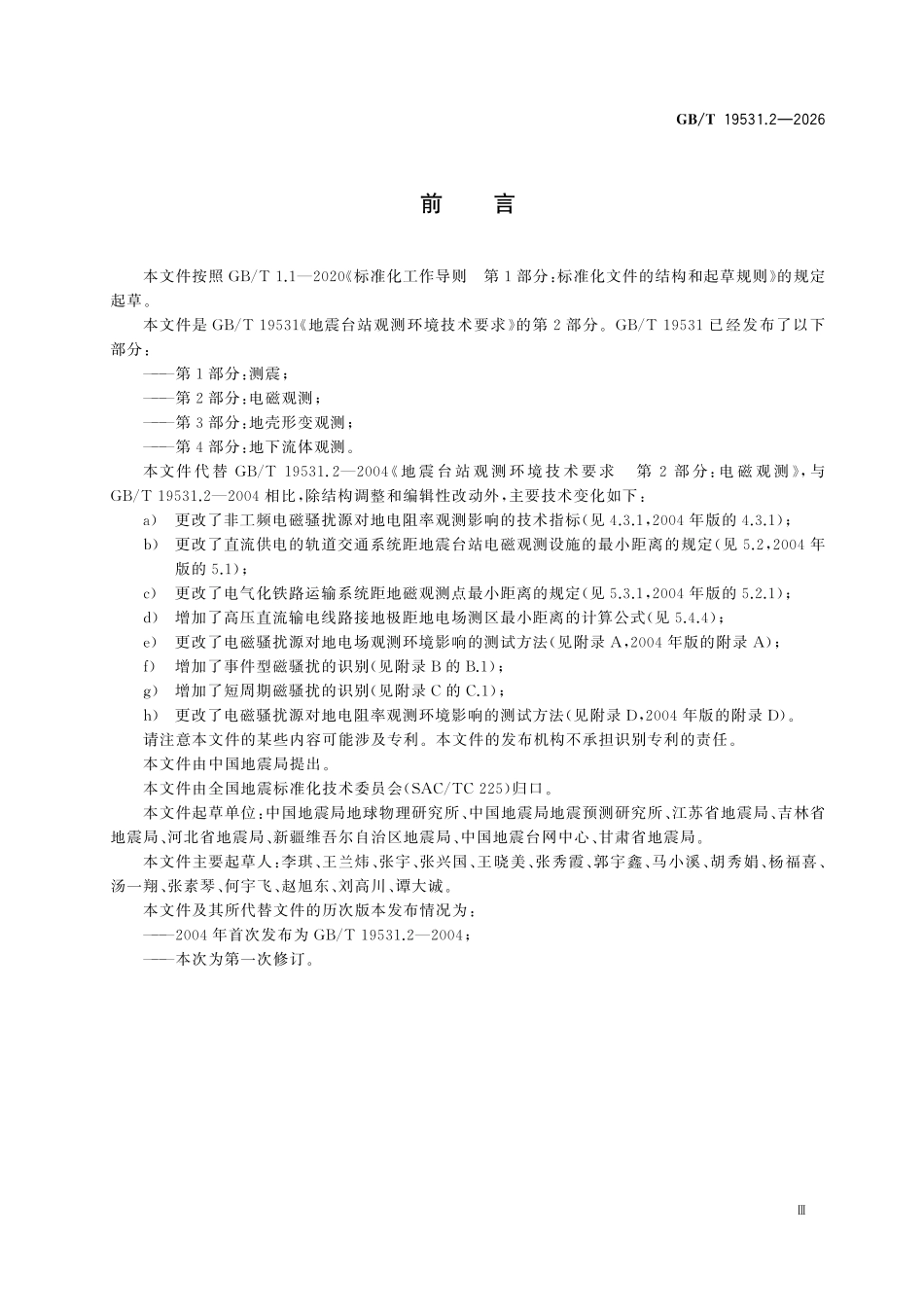 GBT 19531.2-2026 地震台站观测环境技术要求 第2部分:电磁观测.pdf_第3页