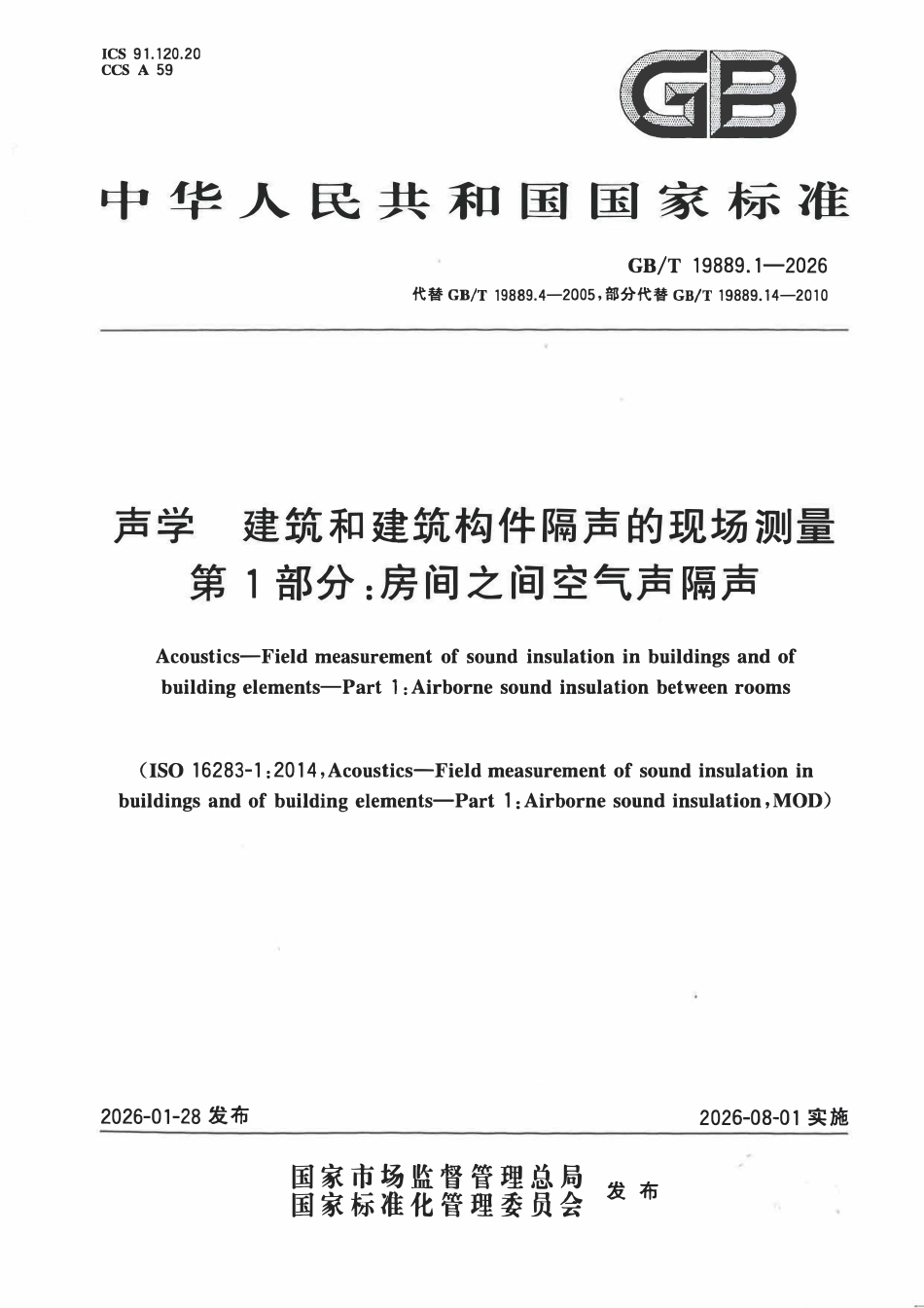 GBT 19889.1-2026 声学 建筑和建筑构件隔声的现场测量 第1部分:房间之间空气声隔声.pdf_第1页