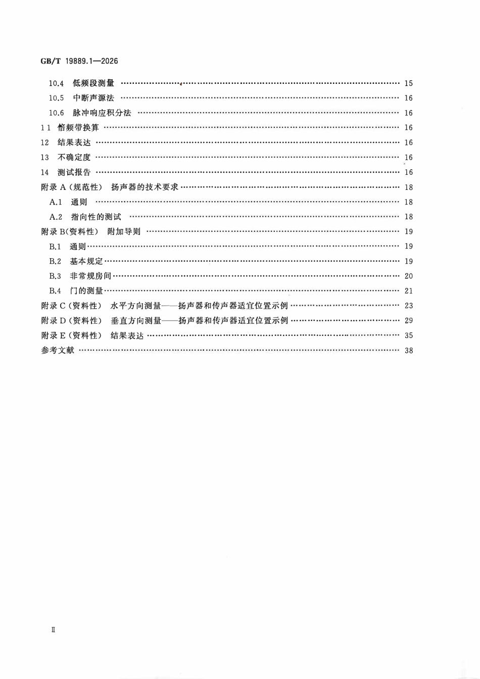 GBT 19889.1-2026 声学 建筑和建筑构件隔声的现场测量 第1部分:房间之间空气声隔声.pdf_第3页