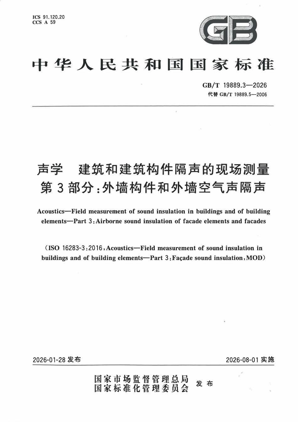 GBT 19889.3-2026 声学 建筑和建筑构件隔声的现场测量 第3部分:外墙和外墙构件空气声隔声.pdf_第1页