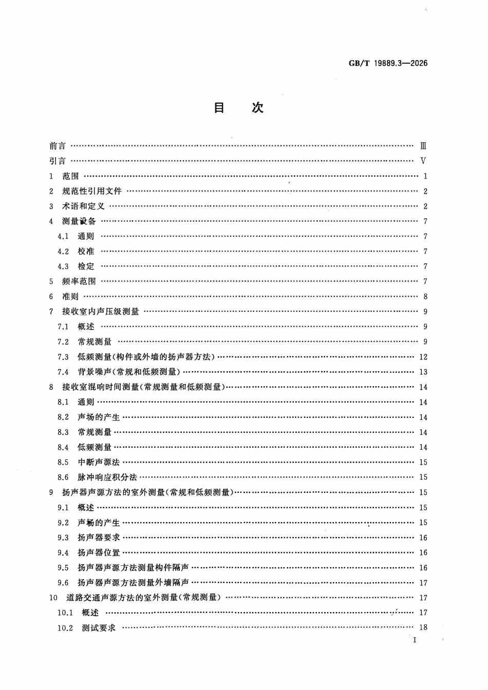 GBT 19889.3-2026 声学 建筑和建筑构件隔声的现场测量 第3部分:外墙和外墙构件空气声隔声.pdf_第2页