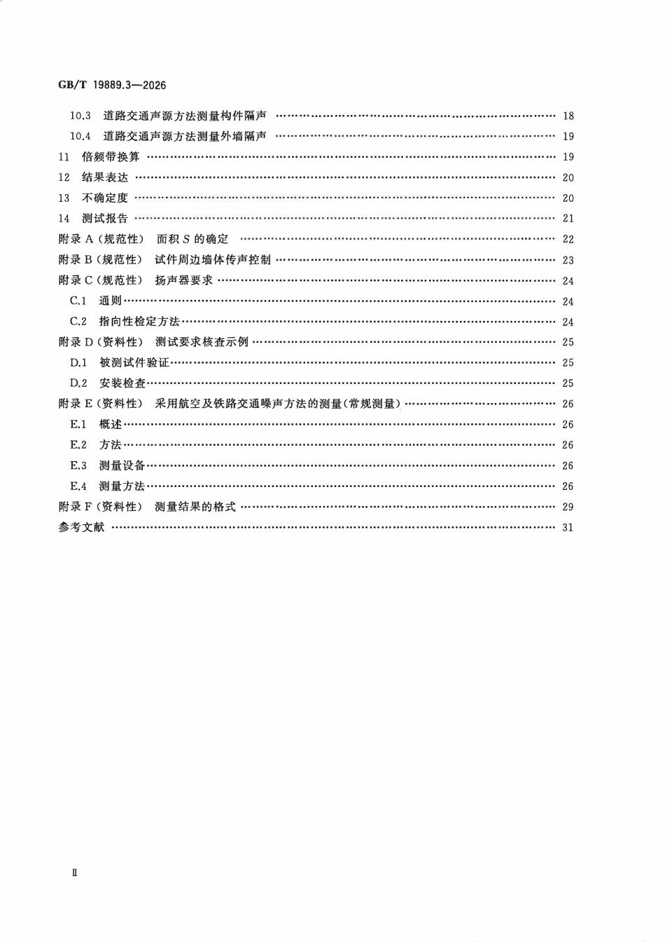 GBT 19889.3-2026 声学 建筑和建筑构件隔声的现场测量 第3部分:外墙和外墙构件空气声隔声.pdf_第3页