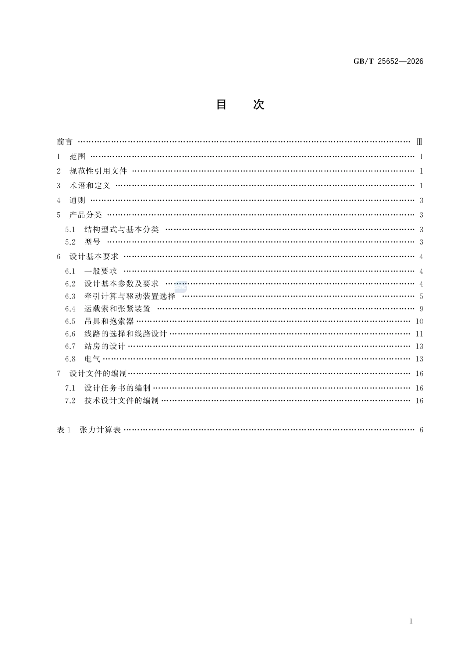 GBT 25652-2026 地下矿用架空索道 设计规范.pdf_第2页