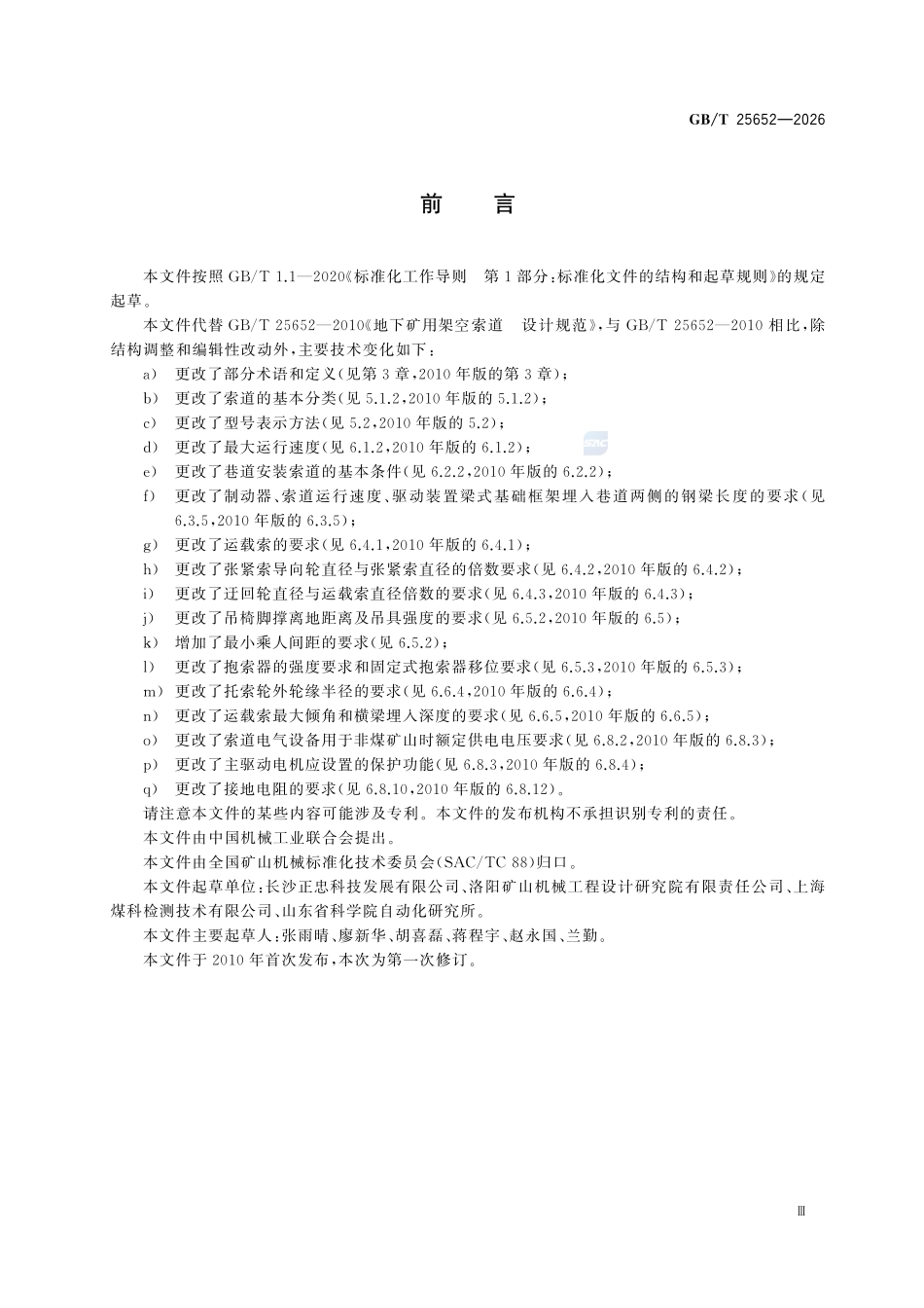 GBT 25652-2026 地下矿用架空索道 设计规范.pdf_第3页