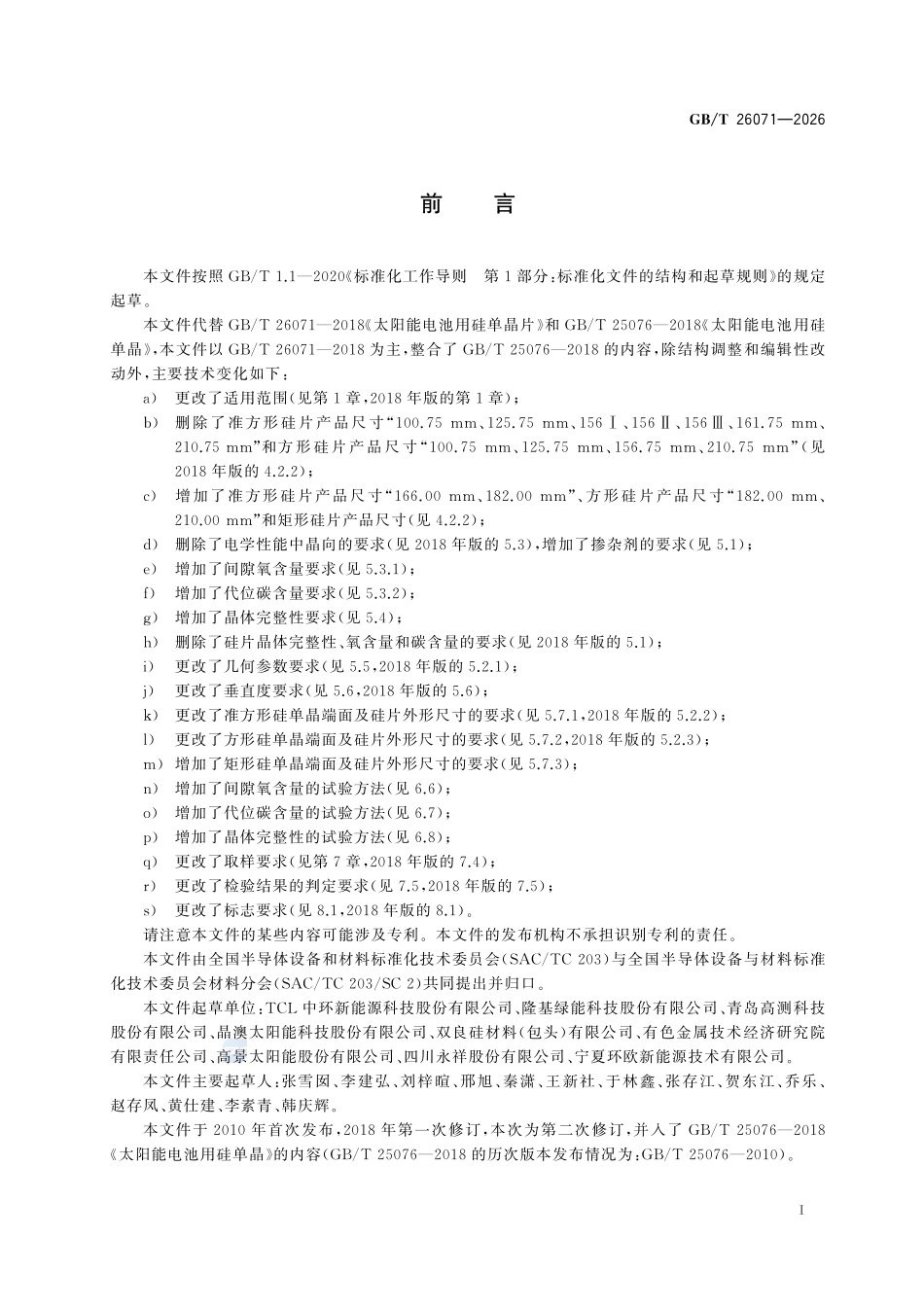 GBT 26071-2026 太阳能电池用硅单晶及硅单晶片.pdf_第2页