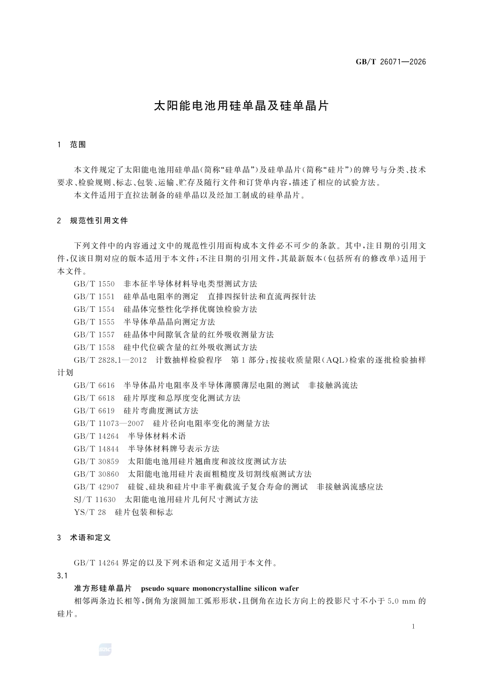 GBT 26071-2026 太阳能电池用硅单晶及硅单晶片.pdf_第3页