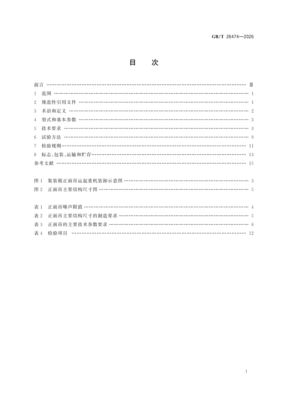 GBT 26474-2026 集装箱正面吊运起重机.pdf_第2页