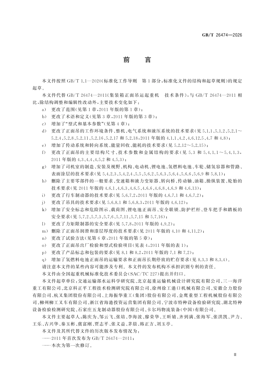 GBT 26474-2026 集装箱正面吊运起重机.pdf_第3页