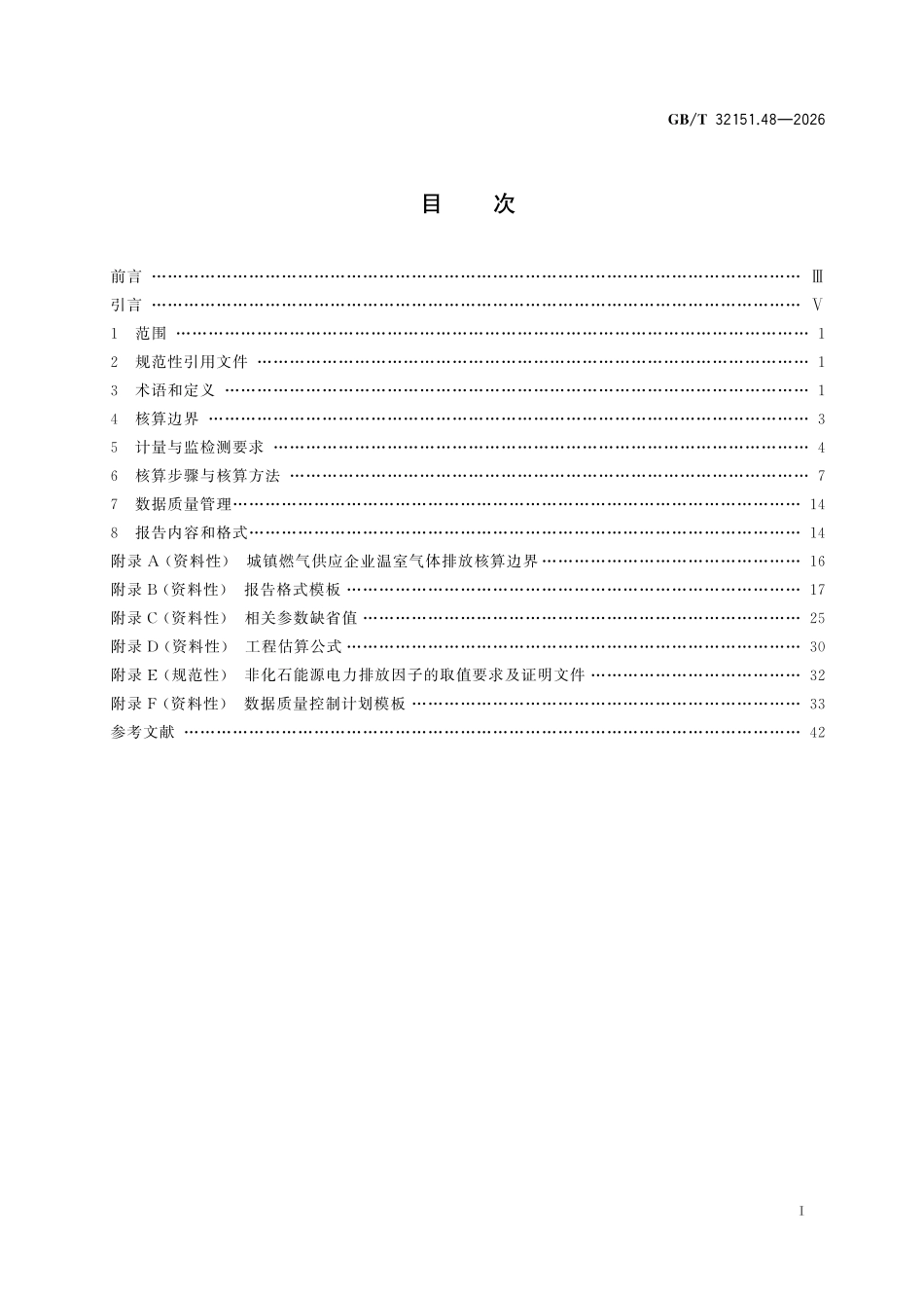 GBT 32151.48-2026 温室气体排放核算与报告要求 第48部分:城镇燃气供应企业.pdf_第2页