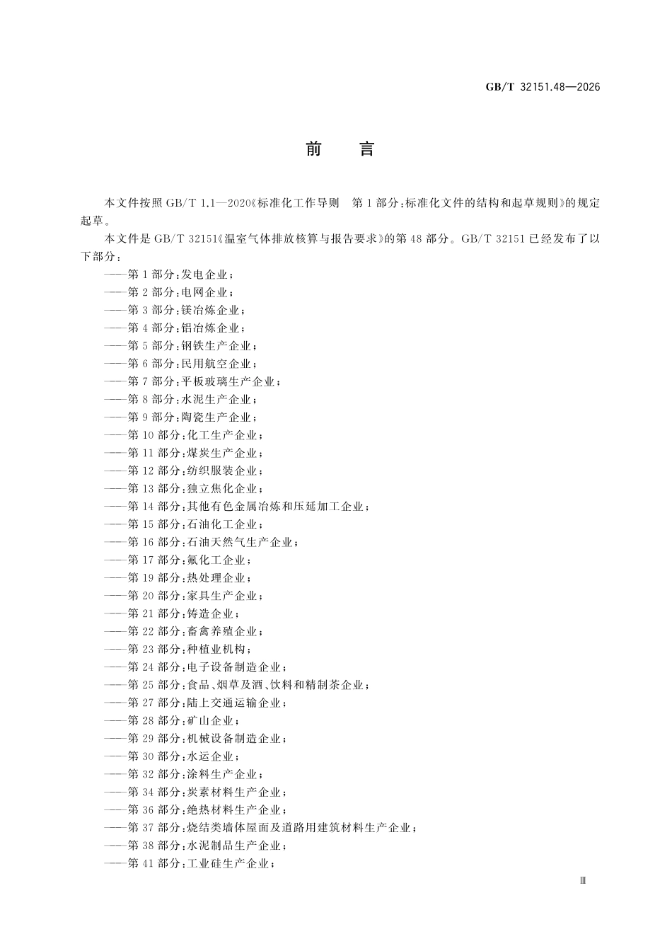 GBT 32151.48-2026 温室气体排放核算与报告要求 第48部分:城镇燃气供应企业.pdf_第3页