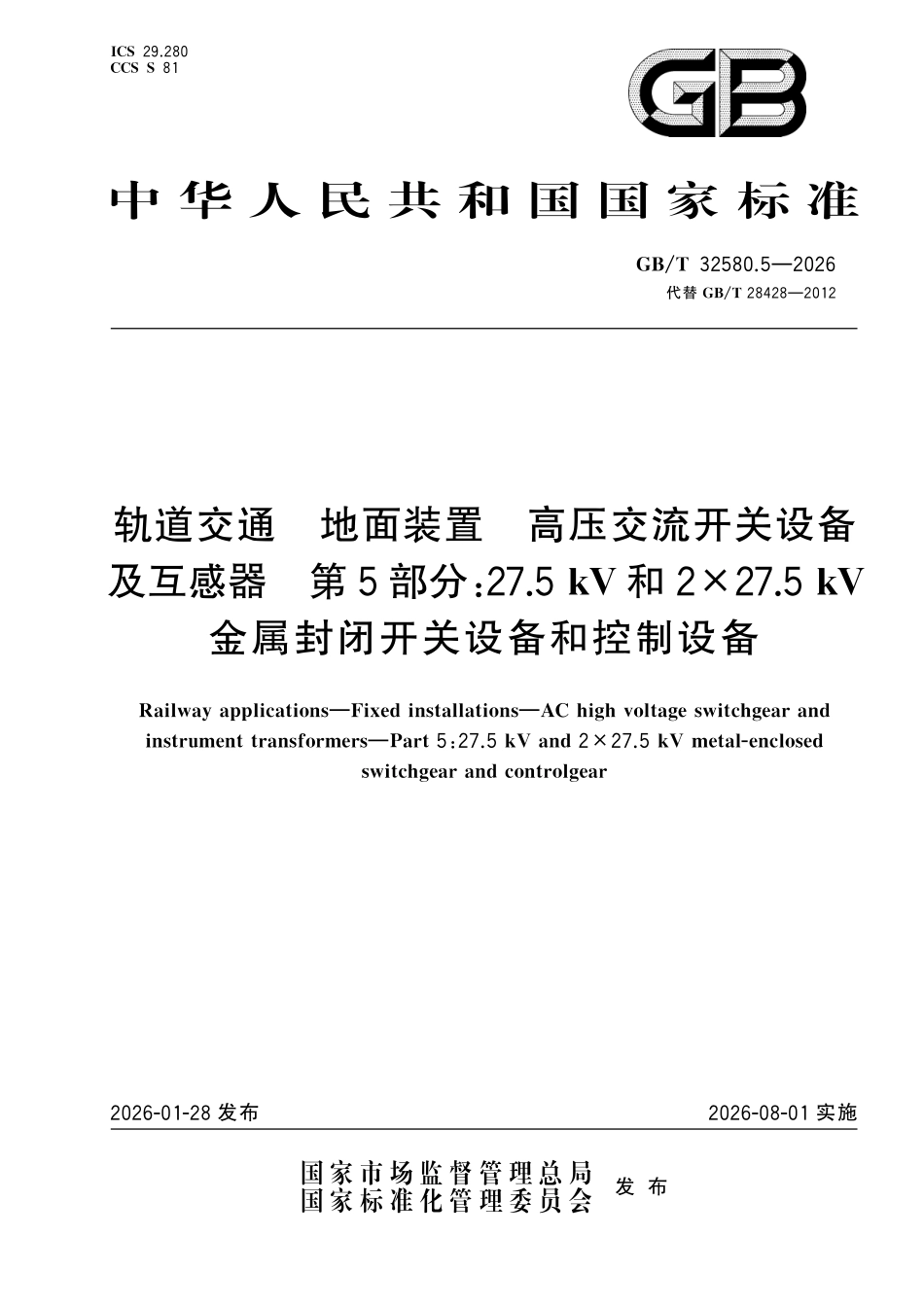 GBT 32580.5-2026 轨道交通 地面装置 高压交流开关设备及互感器 第5部分:27.5kV和2×27.5kV金属封闭开关设备和控制设备.pdf_第1页