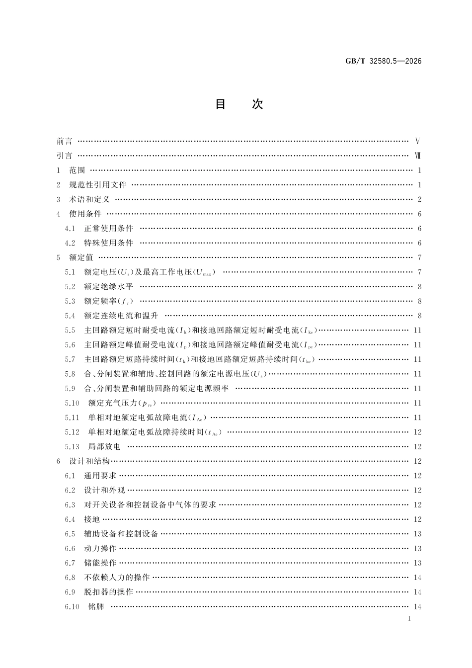 GBT 32580.5-2026 轨道交通 地面装置 高压交流开关设备及互感器 第5部分:27.5kV和2×27.5kV金属封闭开关设备和控制设备.pdf_第2页