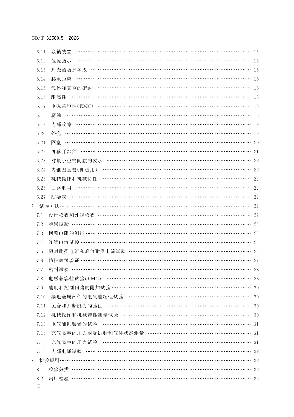 GBT 32580.5-2026 轨道交通 地面装置 高压交流开关设备及互感器 第5部分:27.5kV和2×27.5kV金属封闭开关设备和控制设备.pdf_第3页