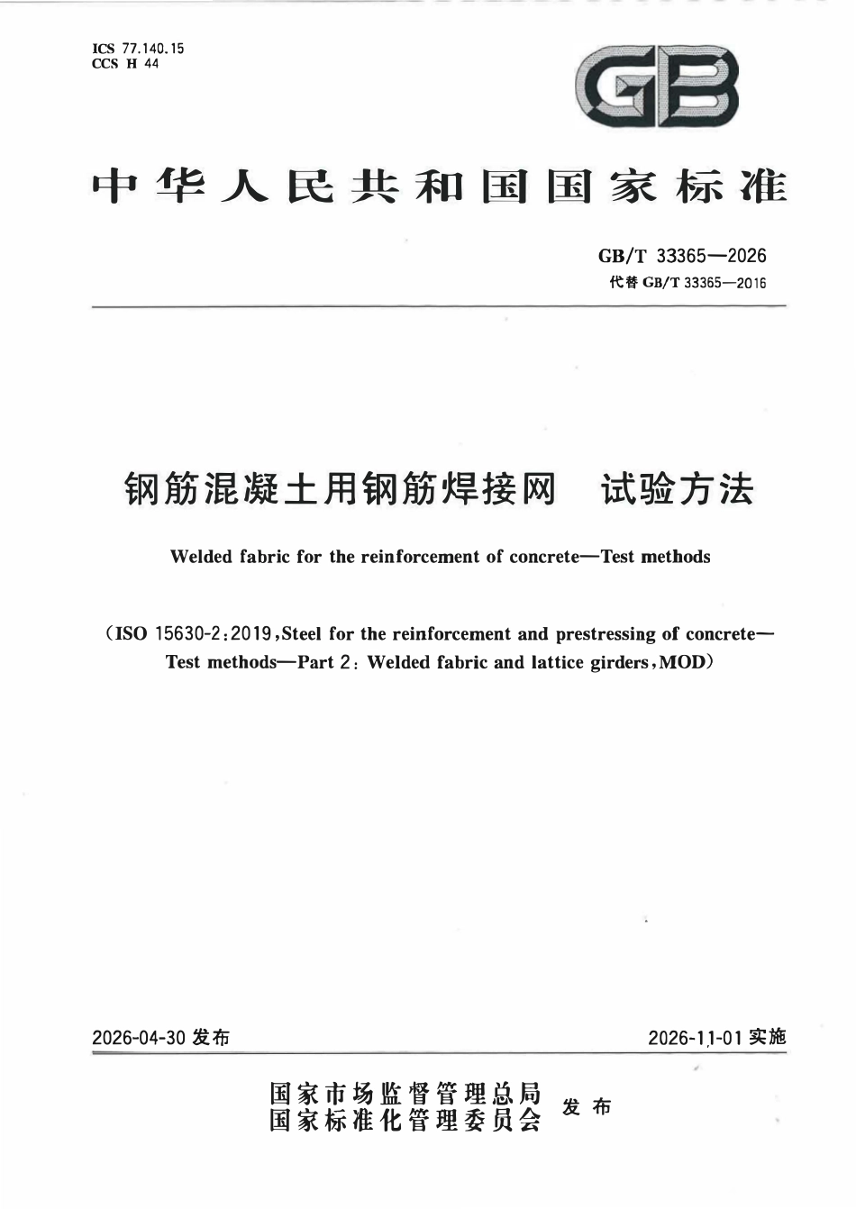 GBT 33365-2026 钢筋混凝土用钢筋焊接网 试验方法.pdf_第1页