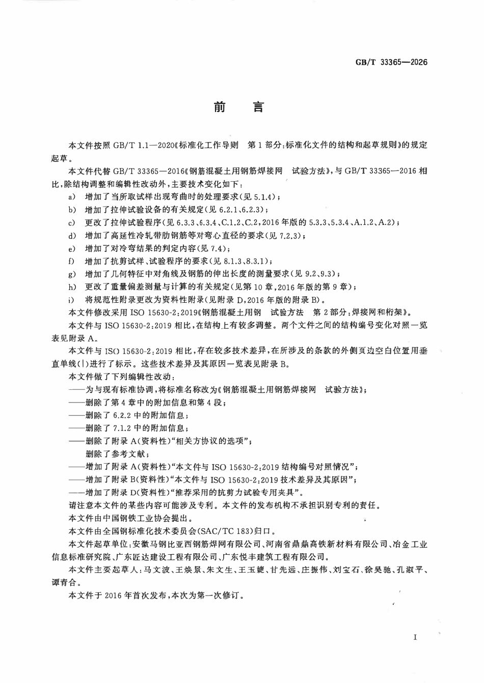 GBT 33365-2026 钢筋混凝土用钢筋焊接网 试验方法.pdf_第2页