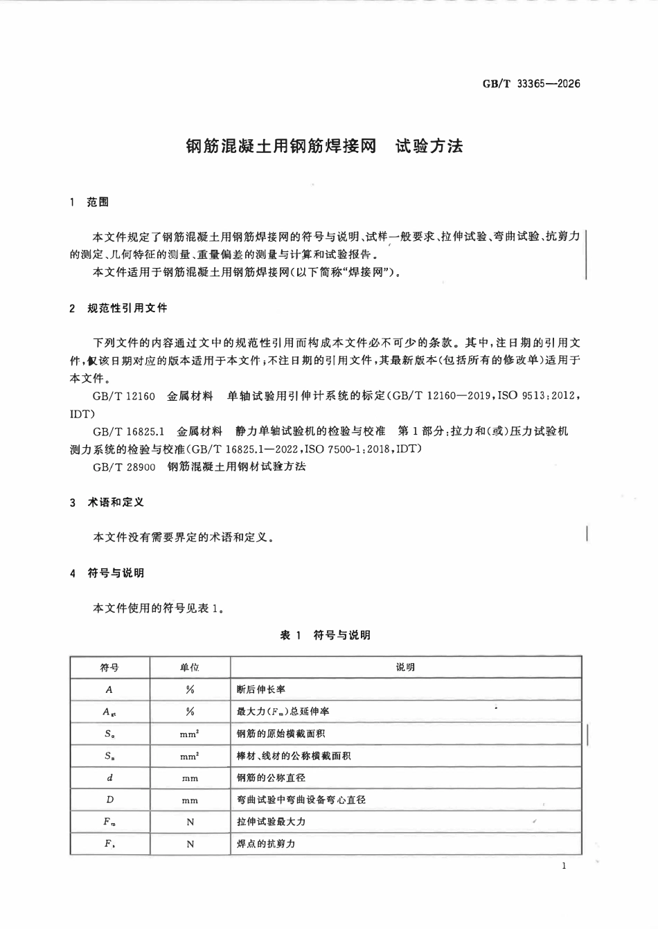 GBT 33365-2026 钢筋混凝土用钢筋焊接网 试验方法.pdf_第3页