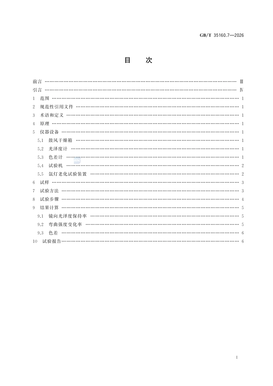 GBT 35160.7-2026 合成石材试验方法 第7部分:耐氙灯老化性能的测定.pdf_第2页